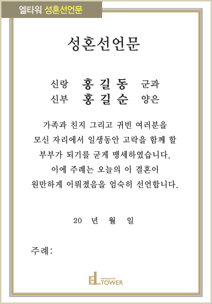 엘타워_성혼선언문 보기